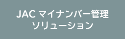 JACマイナンバー管理ソリューションはこちら