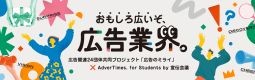 「広告のミライ」プロジェクト