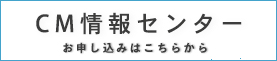 CM情報センター