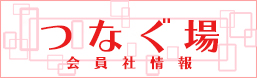 つなぐ場