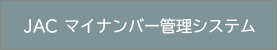 JACマイナンバー管理システムはこちらから